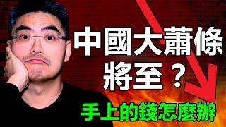 2024一生只遇到一次的經濟大蕭條！如何投資手上的錢？怎麼利用這次機會暴富？怎樣投資股債？千萬別買什麼？