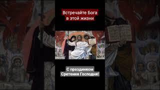 Слово Сретение значит Встреча #сретениегосподне