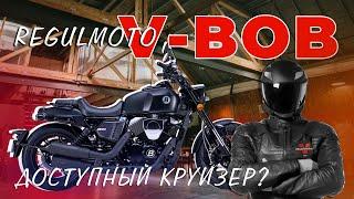 Обзор на мускулистый Regulmoto V-Bob #Regulmoto