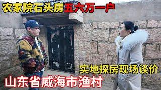 山東省威海市漁村農家院，石頭房五、六萬一戶，鬼哥實地探房現場談價【鬼頭看房】