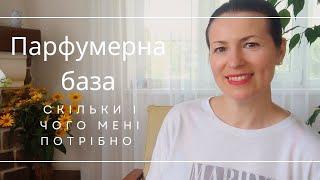 ПАРФУМЕРНА БАЗА: ЯКИХ І СКІЛЬКИ МЕНІ ПОТРІБНО АРОМАТІВ на каналі @liudmyladanevych9997