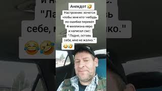 Анекдот про 4 миллиона евро. #анекдот #юмор #прикол #shorts