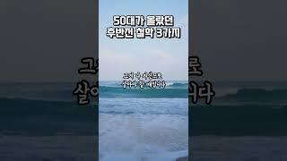 늙어서 꼭 알아야하는 인생철학 3가지 #명언 #삶의지혜 #인생명언 #인생조언 #인생 #철학 #조언 #지혜 #좋은글 #오디오북 #shorts