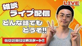 ゲームしかしてない3連休31歳雑談ライブ配信2024年9月22日(日)