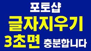 #포토샵 글씨,글자 지우기 3초면 충분합니다 선택영역 특정 부분 지우는 방법[기초 강좌,강의,배우기]