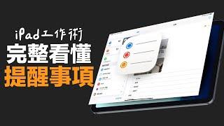 iPadOS 必學功能：完整看懂提醒事項！不靠第三方 App 也很好用！