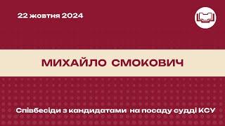 Співбесіда з кандидатом на посаду судді КСУ - Михайло Смокович