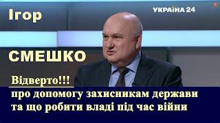 Відверто про допомогу захисникам держави та що потрібно робити владі під час війни