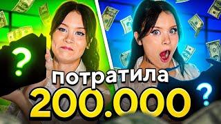 ПОТРАТИЛА 200.000 НА АЛИКЕ!