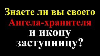 Знаете ли вы своего Ангела-хранителя и икону-заступницу?