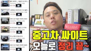 [중고차꿀팁] 중고차 매매사이트! 어디에서사야할까? -1부