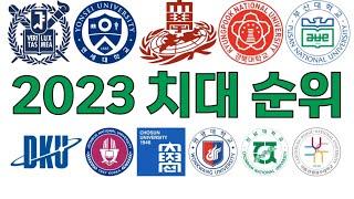 2023 치대 순위!