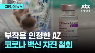 AZ, 코로나19 백신 승인 자진 철회…부작용 인정 두 달만｜지금 이 뉴스