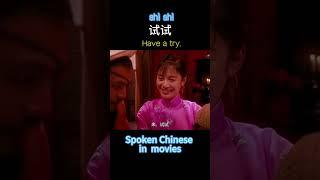 Spoken Chinese in movies  Like and follow , let’s get more fun in your Chinese learning #lea