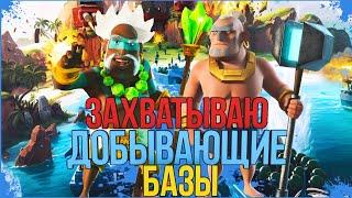 ЗАХВАТЫВАЮ ДОБЫВАЮЩИЕ БАЗЫ!!!![BOOM BEACH]