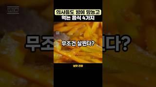 의사들도 밤에 맘놓고 먹는 4가지 #건강관리 #영양식#건강식단
