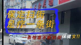 Streets of Baoding China Documentary 寻找小巷子 保定扫街，一条是好多足疗店的街