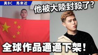 20241219A 他被大陸封殺了？全球作品通通下架！