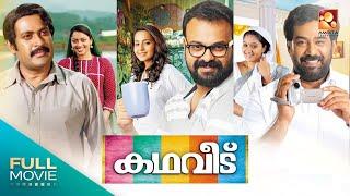 Kadhaveedu  Malayalam Full Movie | കഥവീട്  | Kunchacko Boban ,Manoj K. Jayan  | Amrita Online Movie