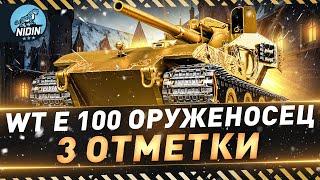 WT E 100 Оруженосец ● 3 отметки на Золотой Вафле