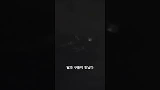 달과 구름의 만남. 새로운 예술 #구름 #달 #하늘 #밤하늘