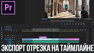 Как экспортировать только часть таймлайна в Adobe Premiere Pro?