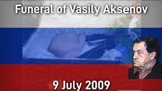 (RARE) Russian anthem | Funeral of Vasily Aksenov on 9 July 2009 | Похороны Василия Аксёнова 9 июля