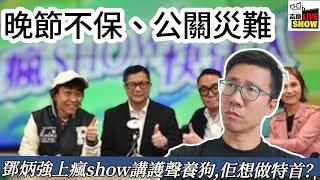 2024 /1122 /晚節不保、公關災難﹕《瘋SHOW快活人》居然要同鄧炳強做訪問