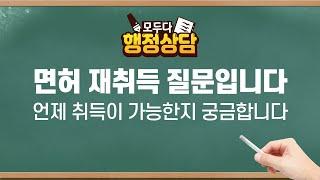 음주운전 구제 상식 "면허 재취득 질문입니다 언제 취득이 가능한지 궁금합니다" (이정규 외 5명) 200818