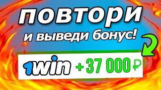 Как отыграть бонус 1win? ВЫВЕЛ БОНУСЫ НА КАРТУ! 1win бонусы