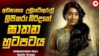 මෙන්න 2024 ආව සුපිරිම මලයාලම් Thriller චිත්‍රපටය |ගුමස්තාන් 2024 Movie Explained by Ruu Cinema