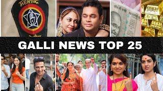 Mumbai Local Top 25 News | Fast News | Gallinews | मुंबई लोकल टॉप २५ न्यूज़ | फटाफट न्यूज़