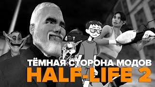 ТЁМНАЯ СТОРОНА МОДОВ HALF-LIFE 2 | Безумие в Steam Workshop, пиратские моды и Hunt Down the Freeman