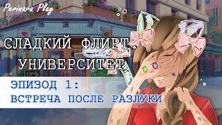 СЛАДКИЙ ФЛИРТ: УНИВЕРСИТЕТ - ПРИЯ, 1 ЭПИЗОД  PERINARA PLAY