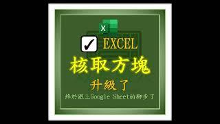 EXCEL的核取方塊升級了!! 終於跟上GOOGLE SHEET的腳步了  #EXCEL教學 #EXCEL