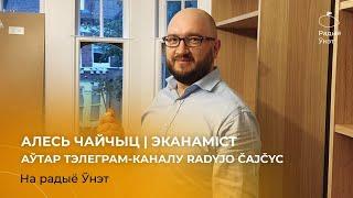 Алесь Чайчыц - эканаміст на "Радыё Ўнэт"