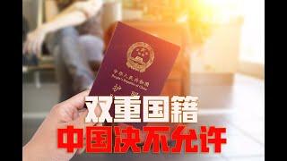 中国为什么要拒绝“谷爱凌”们的双重国籍？