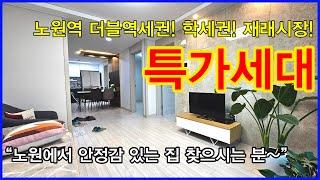 NO.598 [노원구신축빌라] 노원역 더블역세권! 학세권! 재래시장! 특가세대! “노원에서 안정감 있는 집 찾으시는 분~”