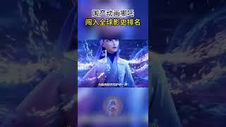 国产动画哪吒闯入全球影史排名 #动画
