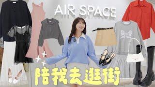 陪我去逛街AIR SPACE 好逛嗎？高雄夢時代店挖寶3小時22樣單品試穿報告來了！