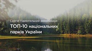 ТОП - 10 національних парків України