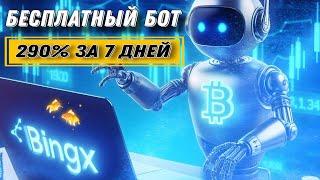 Торговый Бот Биржи BingX / Золотое Правило Трейдинг Ботов / Полная Инструкция Для Начинающих