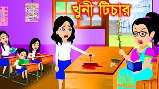 খুনি টিচার। Jadur Golpo | kartun | ThakurmarJhuli | Rupkothar Golpo | Bangla Cartoon