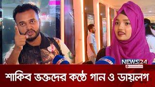 শাকিব ভক্তদের কন্ঠে গান ও ডায়লগ | Shakib Fans | News24