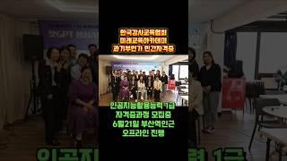 AI민간자격증도 역시 #한국강사교육협회 #미래교육아카데미 이번에는 부산에서 오프라인진행!! #챗gpt강사김금란 #AI자격증 #AI강사맞수다