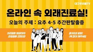 추간판탈출증! 어떻게 치료되는지 궁금하시죠? - 대구우리들TV