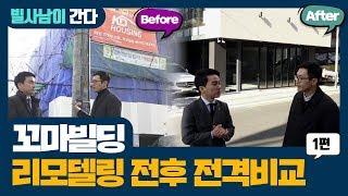 꼬마빌딩 리모델링 Before&After 전격 비교 1편｜리모델링 자재