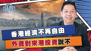 羅家聰﹕港股變質長線無表現 買美股好過啦 ！香港經濟不再自由 外資對來港投資說不 ｜北水｜完善選舉制度 ｜經濟自由度評分｜股票印花稅｜國際金融中心【經人觀點】