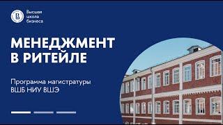«Менеджмент в ритейле» — обзор обновленной магистерской программы