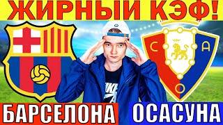 БАРСЕЛОНА ОСАСУНА ПРОГНОЗ И ОБЗОР ФУТБОЛ СЕГОДНЯ